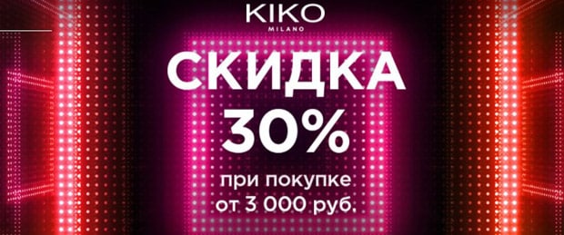 KIKO MILANO 30 жеңілдік%