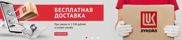 Lukoil тегін жеткізу