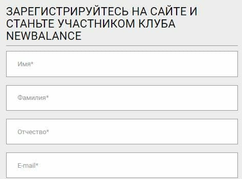 newbalance.ru тіркеу