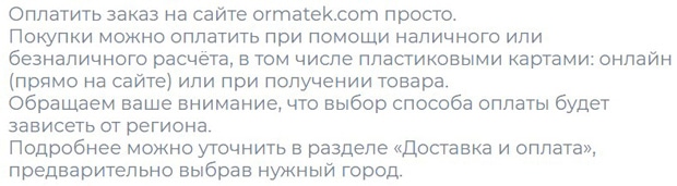 ormatek.com тапсырысты төлеу