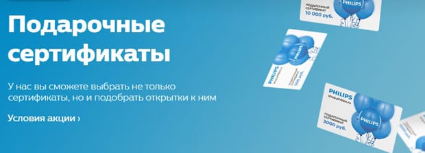 Philips сыйлық сертификаттары