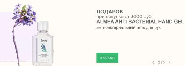 Almea RU Бактерияға қарсы гель сыйлық ретінде