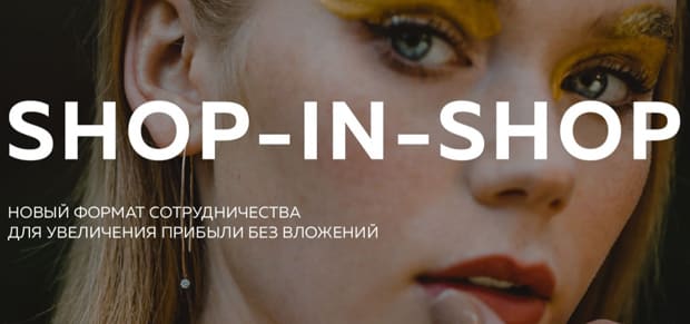 БЮЗ Shop-in-shop