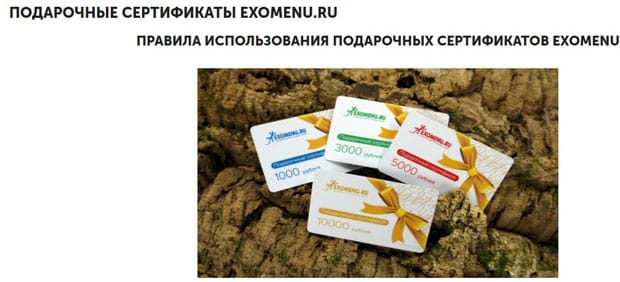 exomenu.ru сыйлық сертификаттары