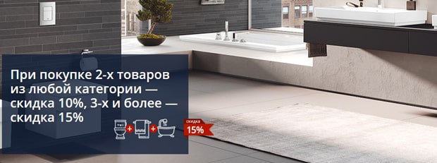 GROHE бірнеше тауарларға жеңілдік