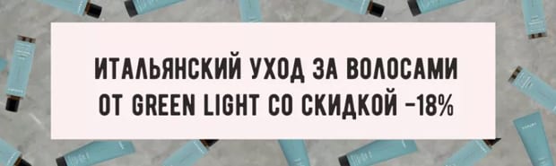 Косметика Proff Green Light жеңілдік