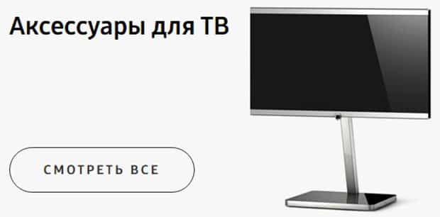 Samsung теледидар аксессуарлары