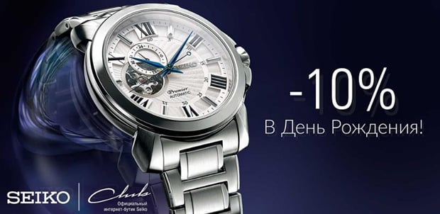 seikoclub.ru туған күніне жеңілдік