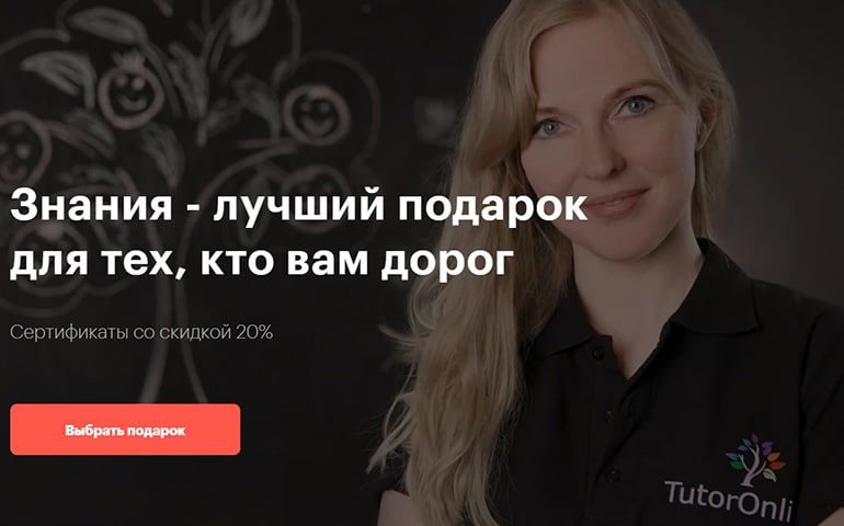 TutorOnline сыйлық сертификаттары