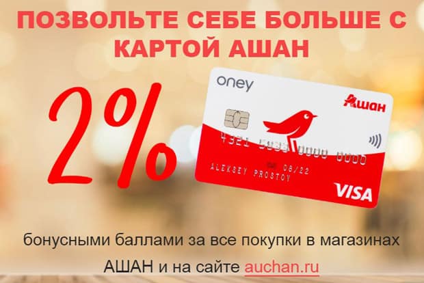 auchan.ru бонустық бағдарлама