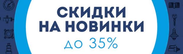 Карвильшоп.ру жаңа өнімдерге жеңілдіктер