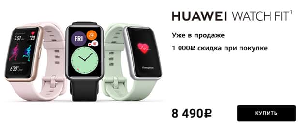 shop.huawei.com HUAWEI WATCH FIT жеңілдіктері