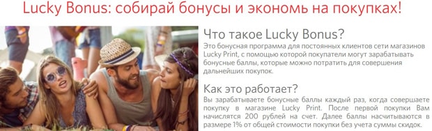 Lucky-Print бонустық бағдарламасы