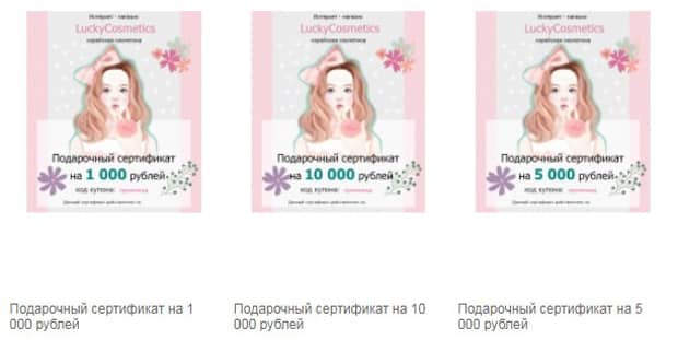 luckycosmetics.ru сыйлық сертификаты