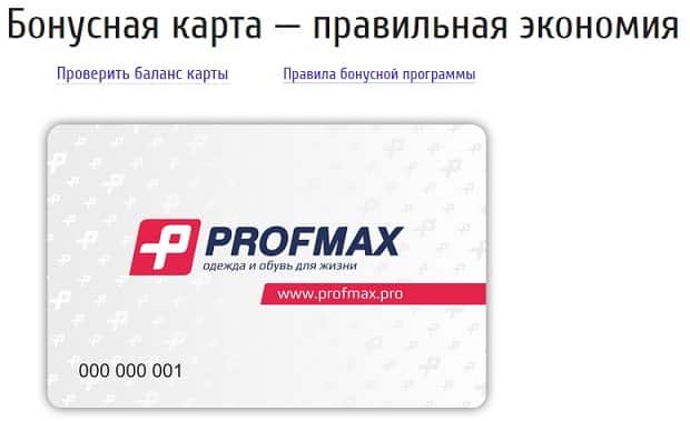 Profmax бонустық картасы