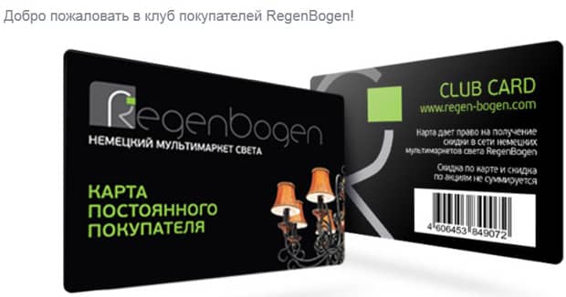 Regenbogen бонустық бағдарламасы