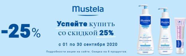 Ригла Mustela тауарларына жеңілдік