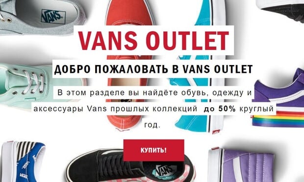 vans.ru тауарларға жеңілдіктер