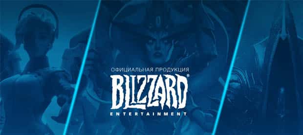 1синтерес.RU Blizzard өнімдерін таңдаңыз