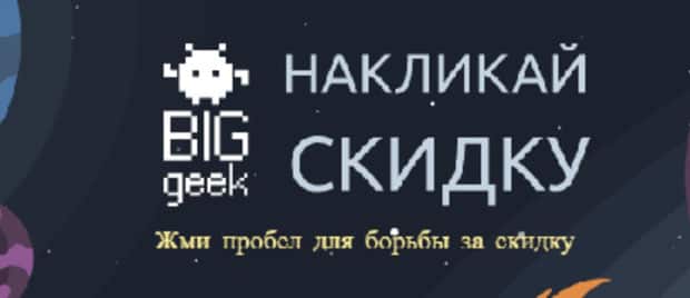 Big Geek жеңілдік жапсырыңыз