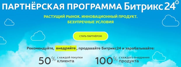 bitrix24.ru Серіктестік бағдарламасы