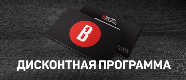 Boardshop жеңілдіктері