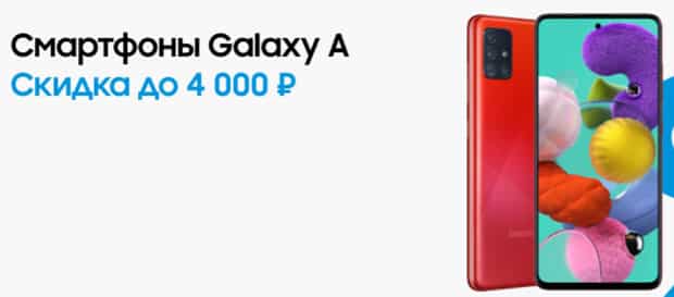 galaxystore.ru Samsung Galaxy A-ға жеңілдік