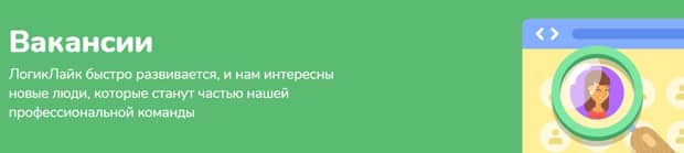 logiclike.com бос жұмыс орындары