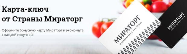 Мираторг бонустық бағдарлама