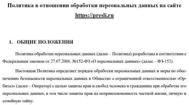 presli.ru клиенттердің жеке деректерін өңдеу