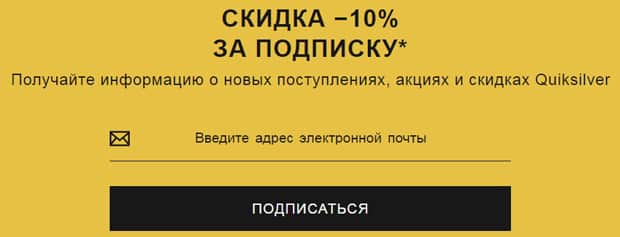 quiksilver.ru жазылымға жеңілдік