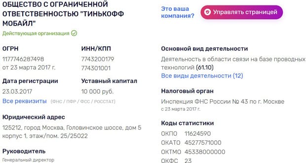 Tinkoff Mobile деректемелері