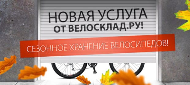 velosklad.ru велосипедті маусымдық сақтау