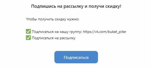 Buket Piter Ru жазылушыларға жеңілдік ВКонтакте