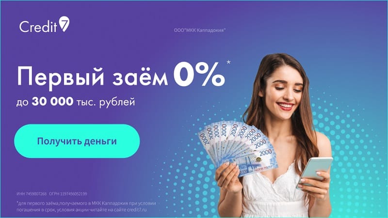 credit7.ru бірінші қарыз 0%