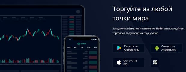 Hotbit мобильді қосымшасы