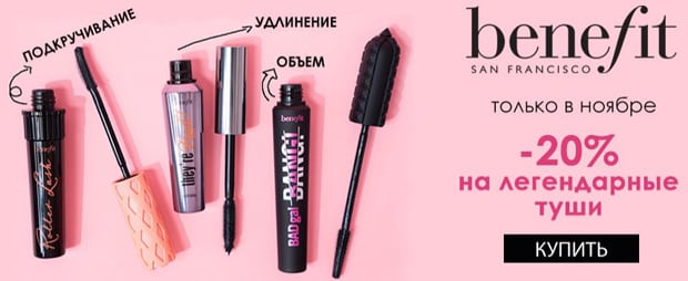 iledebeaute.ru Benefit-тен тушьке жеңілдік