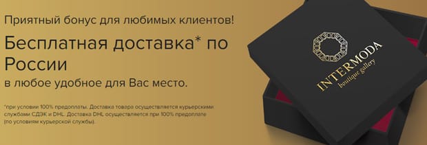 Интермода тегін жеткізу