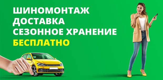 Доңғалақтар-RU шиналарын орнату, жеткізу және шиналарды маусымдық сақтау