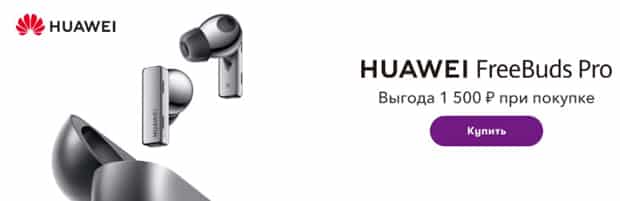 Megafon Huawei FreeBuds pro пайдасы 1500 рубль