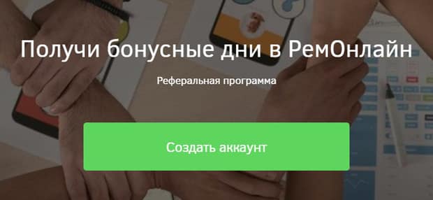 remonline.ru Серіктестік бағдарламасы