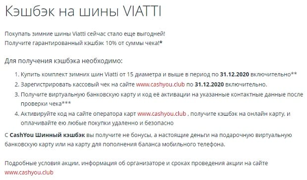 са.RU cashback viatti шиналарында