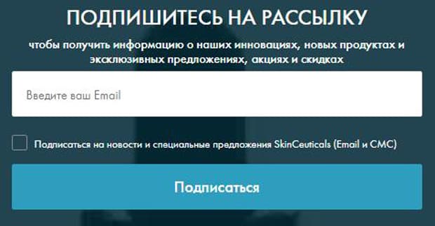 Skinceuticals Ақпараттық бюллетеньге жазылу