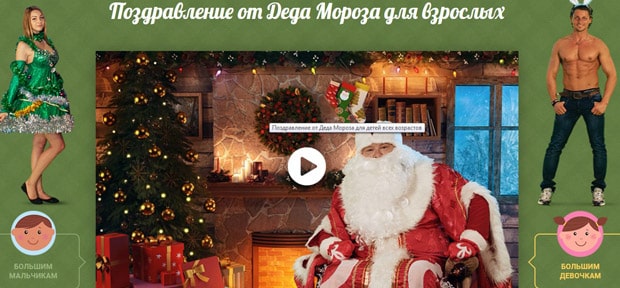 Video Ded moroz ересектерге арналған құттықтау