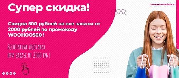 woohoobox.ru промокод бойынша жеңілдік