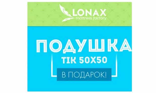 Матрас гипермаркеті.RU Lonax жастығы сыйлық ретінде