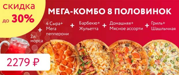 Ipizza Ru комбо 8 жартысы