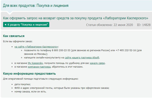 Kaspersky қайтару