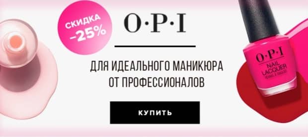 Beauty Lab health OPI тауарларына жеңілдіктер