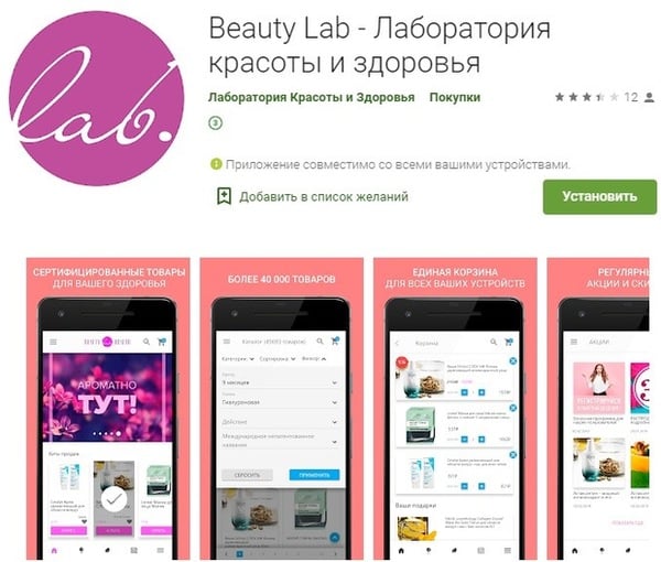 Beauty Lab мобильді қосымшасы